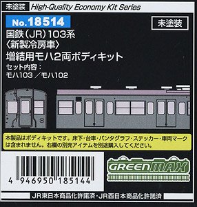 [未塗装] 国鉄(JR) 103系 ＜新製冷房車＞ 増結用モハ2両ボディキット(増結・2両・組み立てキット) (鉄道模型)