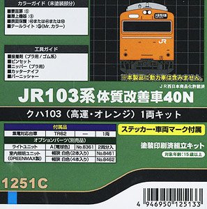 JR 103系 体質改善車40N クハ103 (高運・オレンジ) 1両キット (塗装済みキット) (鉄道模型)