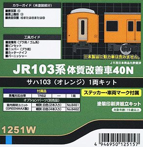 JR 103系 体質改善車40N サハ103 (オレンジ) 1両キット (塗装済みキット) (鉄道模型)