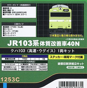 JR 103系 体質改善車40N クハ103 (高運・ウグイス) 1両キット (塗装済みキット) (鉄道模型)