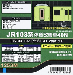 JR 103系 体質改善車40N モハ103・102 (ウグイス) 2両キット (2両・塗装済みキット) (鉄道模型)