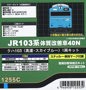JR 103系 体質改善車40N クハ103 (高運・スカイブルー) 1両キット (塗装済みキット) (鉄道模型)