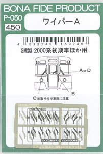 ワイパーA (GM製西武2000系初期車ほか用) (鉄道模型)