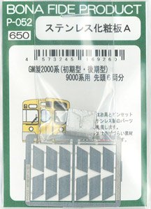 ステンレス化粧板A (GM製西武2000系(初期型・後期型)、9000系用) (先頭6両分) (上級者向け) (鉄道模型)