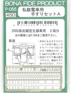 私鉄電車用手すりセット A (西武2000系初期型先頭車用) (2両分) (鉄道模型)