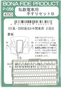 私鉄電車用手すりセット B (西武新101系・2000系ほか中間車用) (2両分) (鉄道模型)