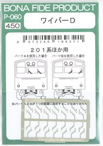 ワイパーD (201系ほか用) (鉄道模型)