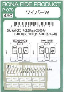 ワイパーW (GM・MICRO ACE製ほか小田急2600、旧4000形、5000形、5200形ほか用) (鉄道模型)