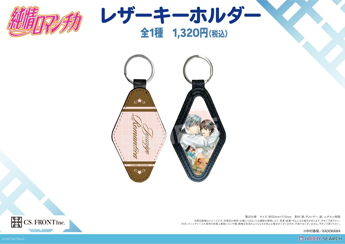 【純情ロマンチカ】 レザーキーホルダー 01 宇佐見秋彦&高橋美咲 (キャラクターグッズ) その他の画像1