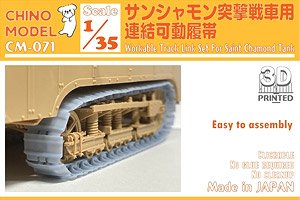 サンシャモン突撃戦車用連結可動履帯 (プラモデル)
