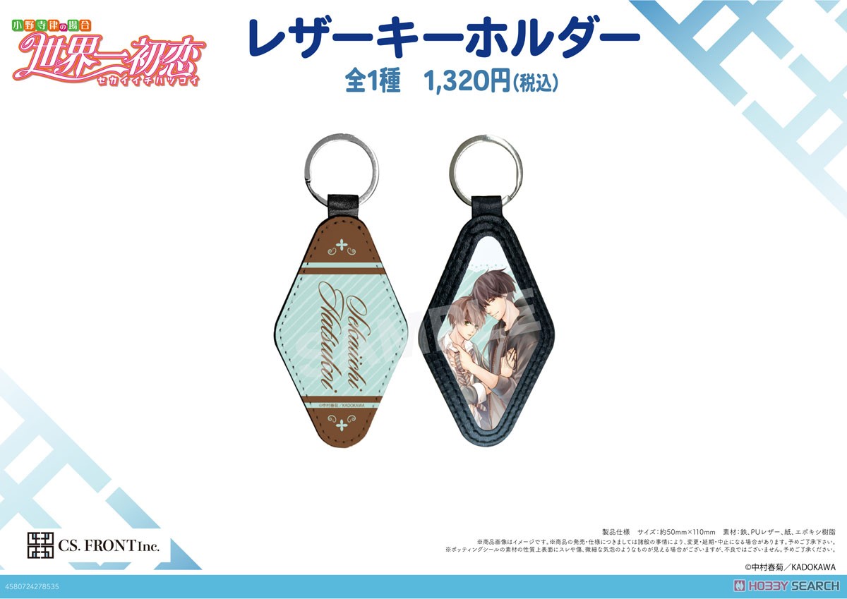 【世界一初恋】 レザーキーホルダー 01 高野政宗&小野寺律 (キャラクターグッズ) その他の画像1