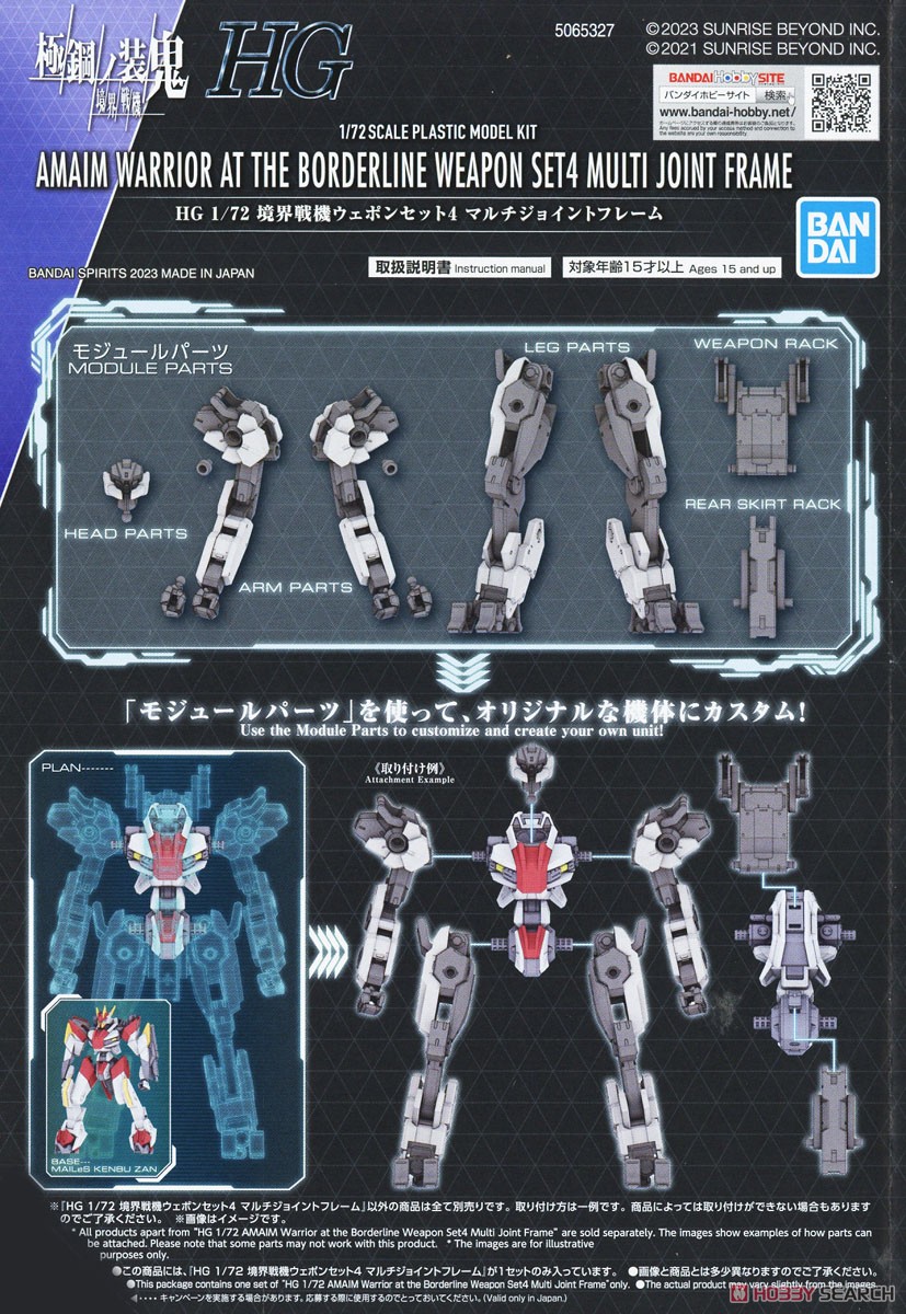 境界戦機ウェポンセット4 マルチジョイントフレーム (HG) (プラモデル) 解説1