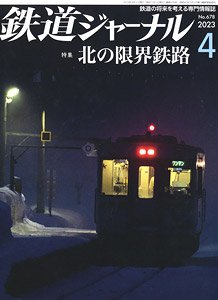 鉄道ジャーナル 2023年4月号 No.678 (雑誌)