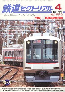 鉄道ピクトリアル 2023年4月号 No.1010 (雑誌)