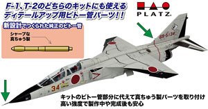 航空自衛隊 F-1/T-2用 ピトー管 (プラモデル)