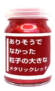 CPM02 ありそうでなかった 粒子の大きな メタリックレッド (塗料)