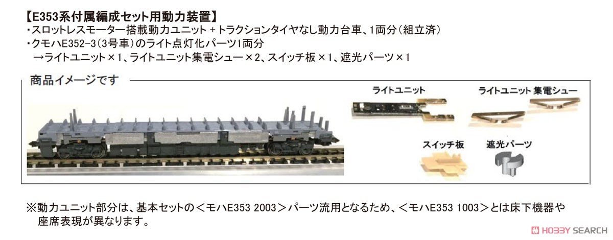 [ Assy Parts ] Power Unit for Series E353 Additional Formation Set, Part 2 (for 1-Car) (Model Train) Other picture1