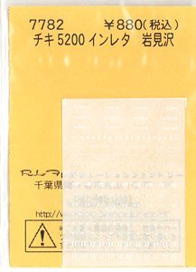 チキ5200 インレタ 岩見沢 (鉄道模型)