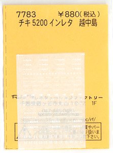 チキ5200 インレタ 越中島 (鉄道模型)