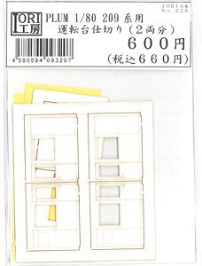 16番(HO) PLUM 1/80 209系キット用 運転台仕切り (2両分) (鉄道模型)