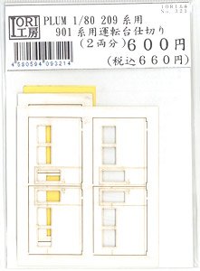 1/80(HO) Series 901 Cab Partition for Plum 1/80 Series 209 Kit (for 2-Car) (Model Train)