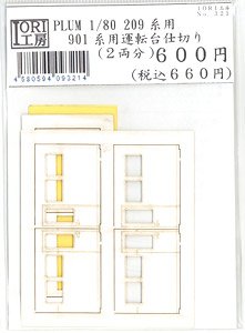 16番(HO) PLUM 1/80 209系キット用 901系運転台仕切り (2両分) (鉄道模型)