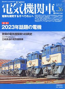 電気機関車エクスプローラ Vol.26 (雑誌)