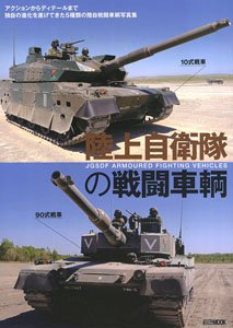 陸上自衛隊の戦闘車輌 (書籍)