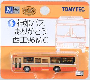 ザ・バスコレクション 神姫バス ありがとう西工96MC (鉄道模型)