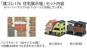 建物コレクション 176 住宅展示場 (鉄道模型)