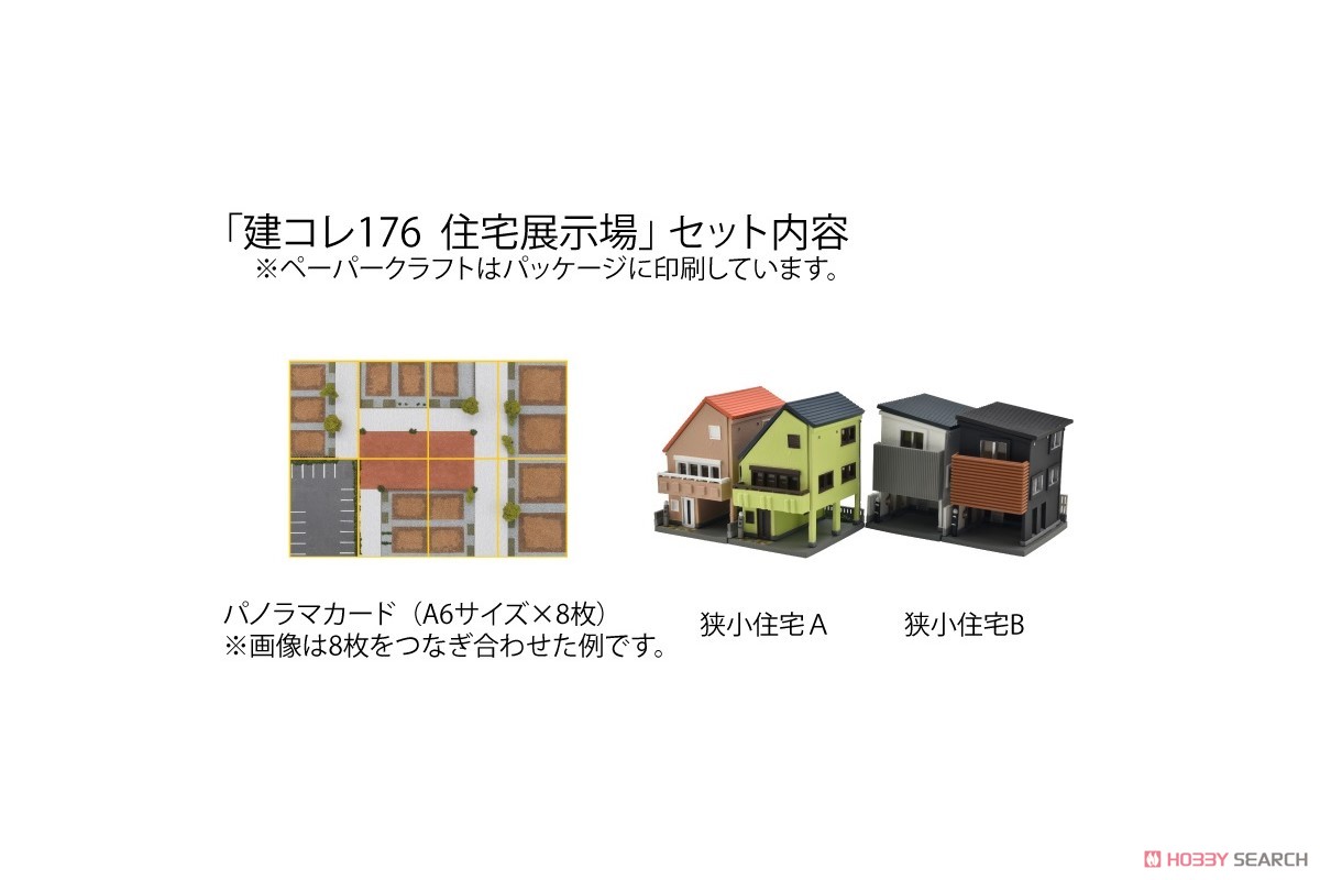 建物コレクション 176 住宅展示場 (鉄道模型) 商品画像1