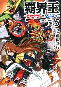 King of Destruction: Gaogaigar VS Betterman the Comic (5) (Book)