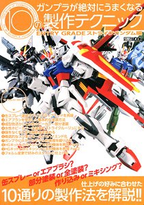 ガンプラが絶対にうまくなる 10の製作テクニック ENTRY GRADE ストライクガンダム編 ※付録付 (書籍)