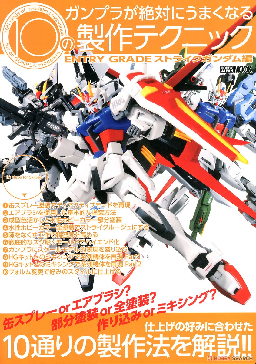 You will Definitely be Good at Making Gunpla 10 Techniques - Entry Grade Strike Gundam - w/Bonus Item (Book) 商品画像1