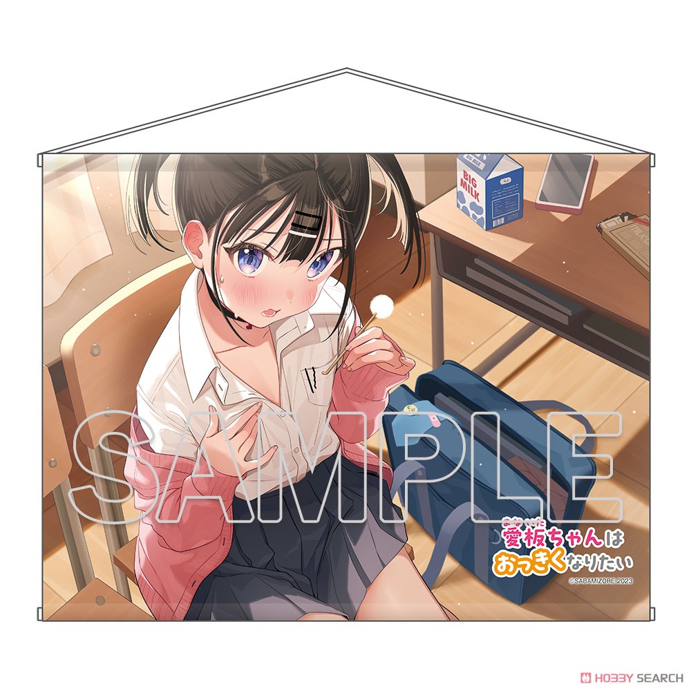 『愛板ちゃんはおっきくなりたい』 B2タペストリー (キャラクターグッズ) 商品画像1