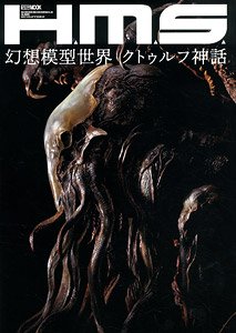H.M.S.幻想模型世界 クトゥルフ神話 (書籍)
