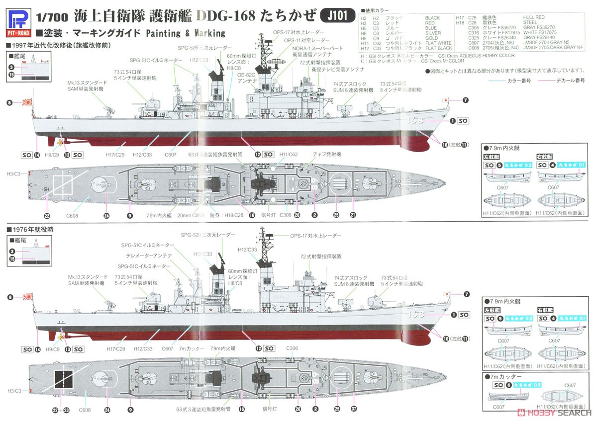 海上自衛隊 護衛艦 DDG-168 たちかぜ (プラモデル) 塗装1