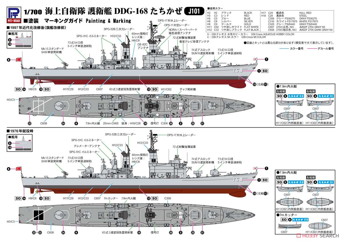 海上自衛隊 護衛艦 DDG-168 たちかぜ (プラモデル) 塗装2