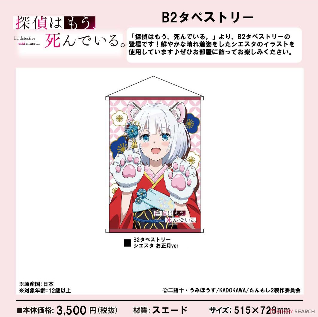 探偵はもう、死んでいる。 B2タペストリー シエスタ お正月ver (キャラクターグッズ) その他の画像1