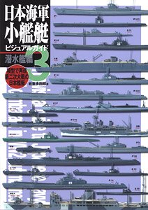 日本海軍小艦艇ビジュアルガイド3 潜水艦編 模型で再現 第二次大戦の日本艦艇 (書籍)