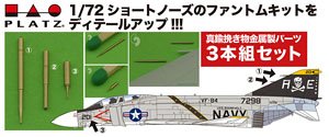 F-4 ファントムII ショートノーズ用 ピトー管セット (プラモデル)