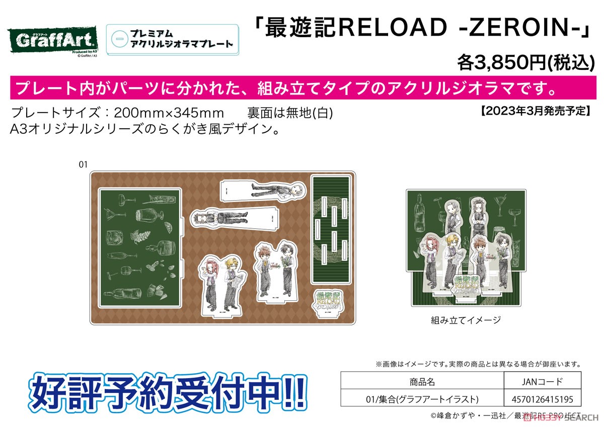 プレミアム アクリルジオラマプレート 「最遊記RELOAD -ZEROIN-」 01 集合 (グラフアートイラスト) (キャラクターグッズ) その他の画像1