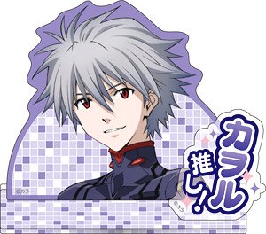 ヱヴァンゲリヲン新劇場版 アクリルスタンド カヲル推し (キャラクターグッズ)