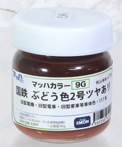 マッハカラー [9G] 国鉄 ぶどう色2号 ツヤあり (鉄道模型)