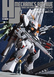 HJメカニクスアーカイブ 機動戦士ガンダム 逆襲のシャア編 (書籍)