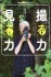 Cameraholics select 撮る力 見る力 (書籍) 商品画像1 サムネイル