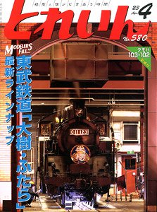 とれいん 2023年4月号 No.580 (雑誌)