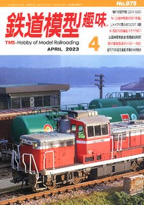 鉄道模型趣味 2023年4月号 No.975 (雑誌)