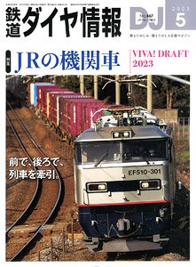 鉄道ダイヤ情報 No.467 2023年5月号 (雑誌)