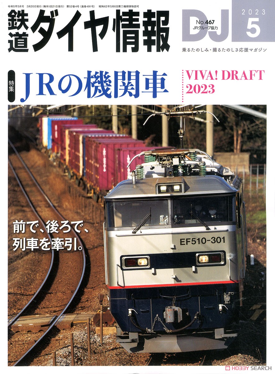 鉄道ダイヤ情報 No.467 2023年5月号 (雑誌) 商品画像1